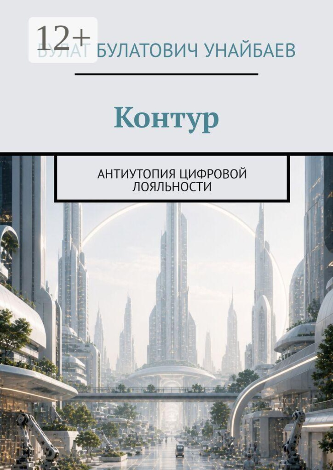 Обложка книги «Контур. Антиутопия цифровой лояльности»