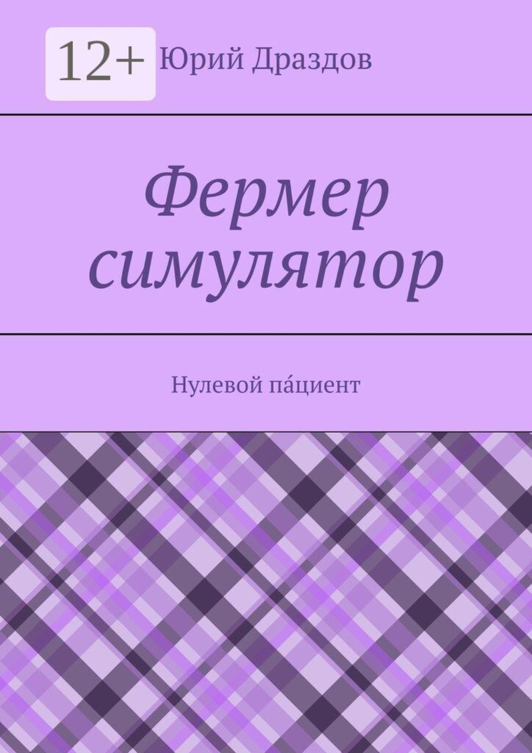 Обложка книги «Фермер симулятор. Нулевой па́циент»