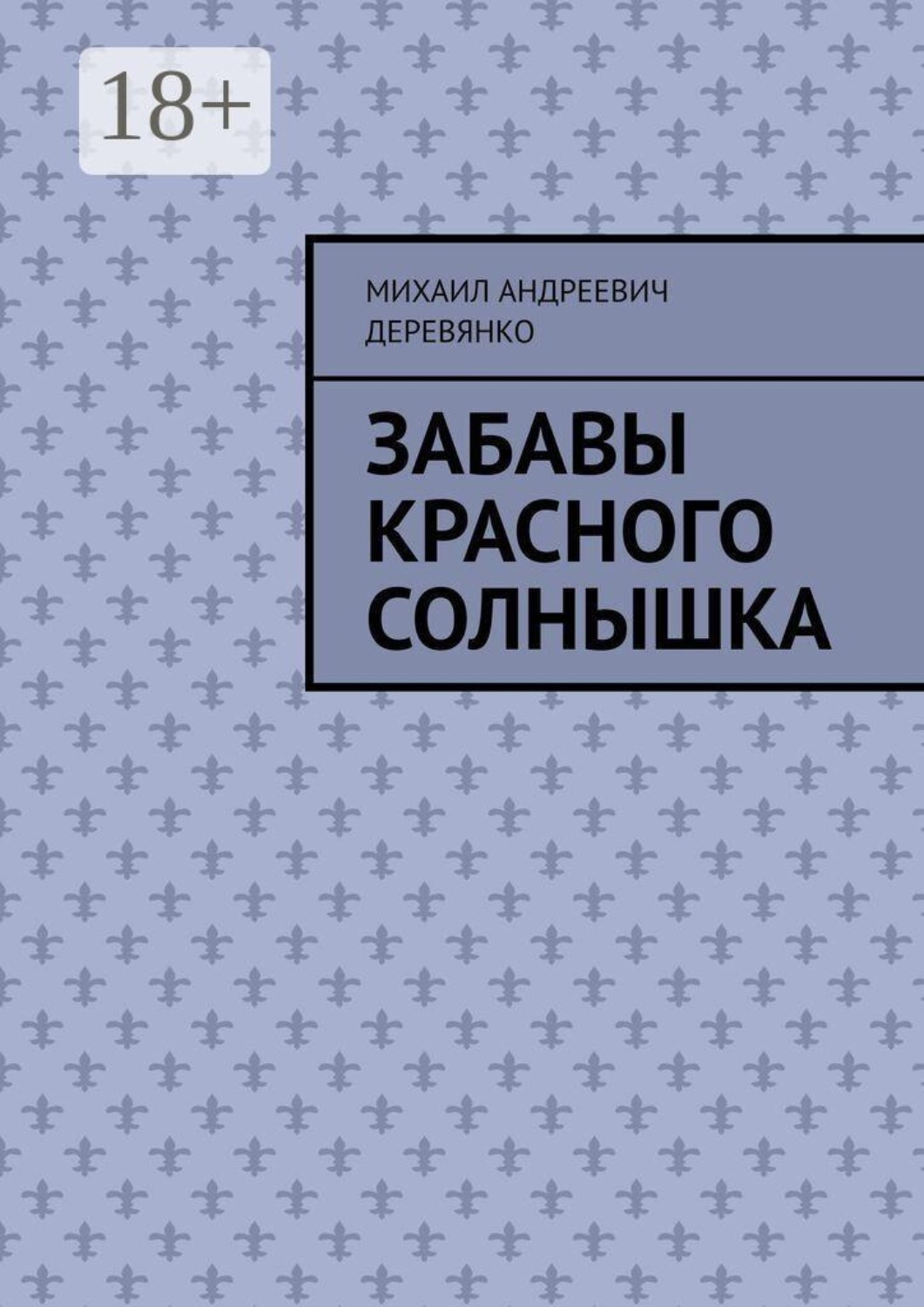 Обложка книги «Забавы Красного Солнышка»