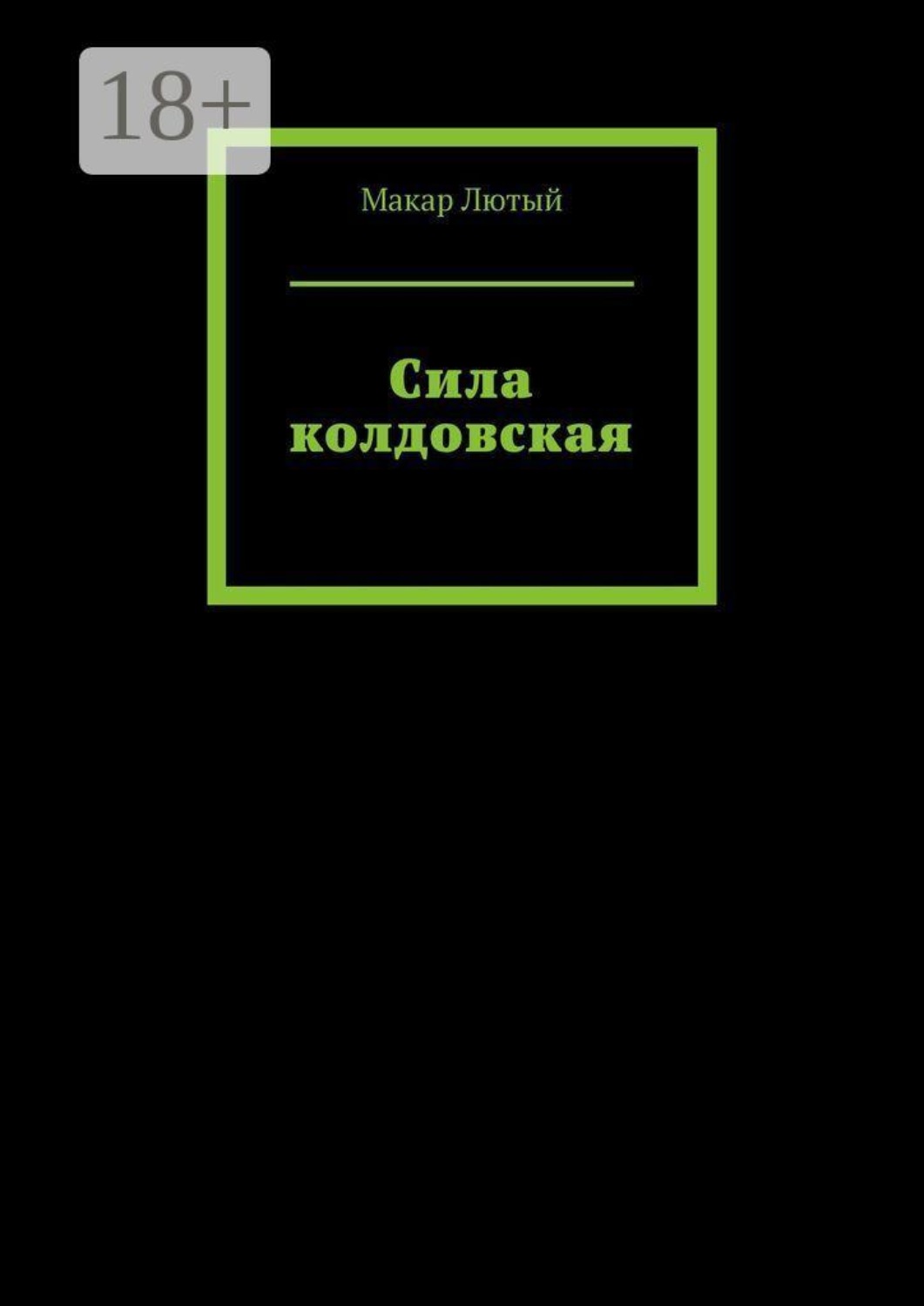 Обложка книги «Сила колдовская»