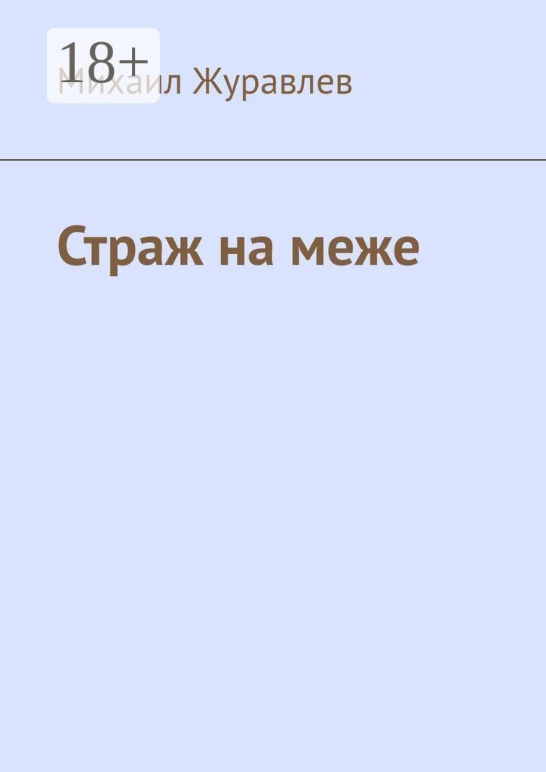 Обложка книги «Страж на меже»
