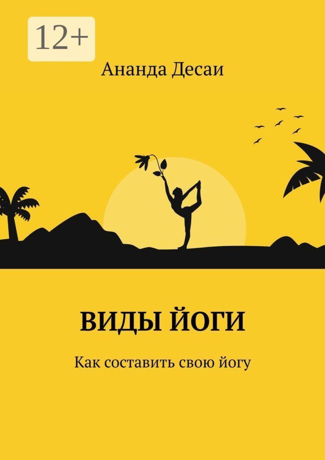 Обложка книги «Виды йоги. Как составить свою йогу»