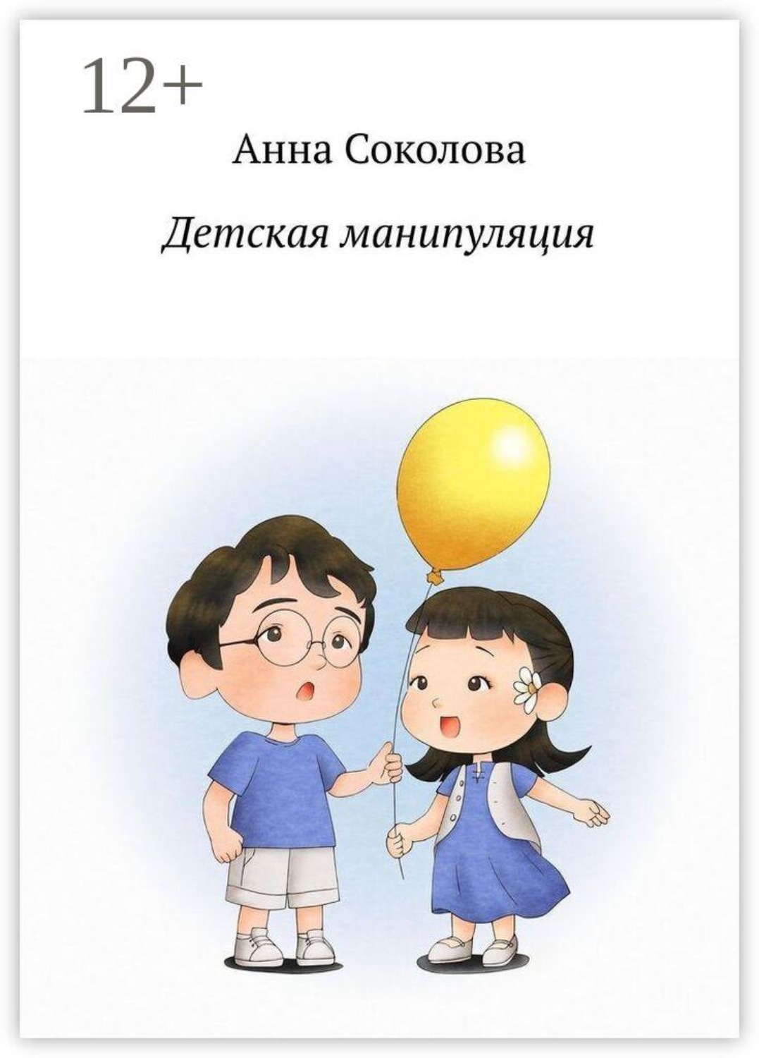 Обложка книги «Детская манипуляция»