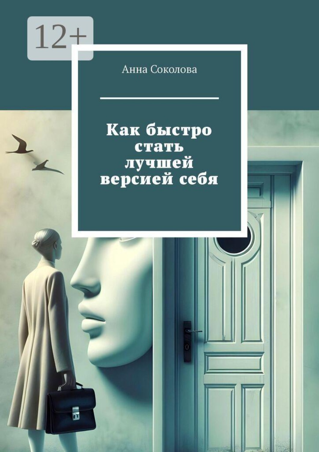 Обложка книги «Как быстро стать лучшей версией себя»