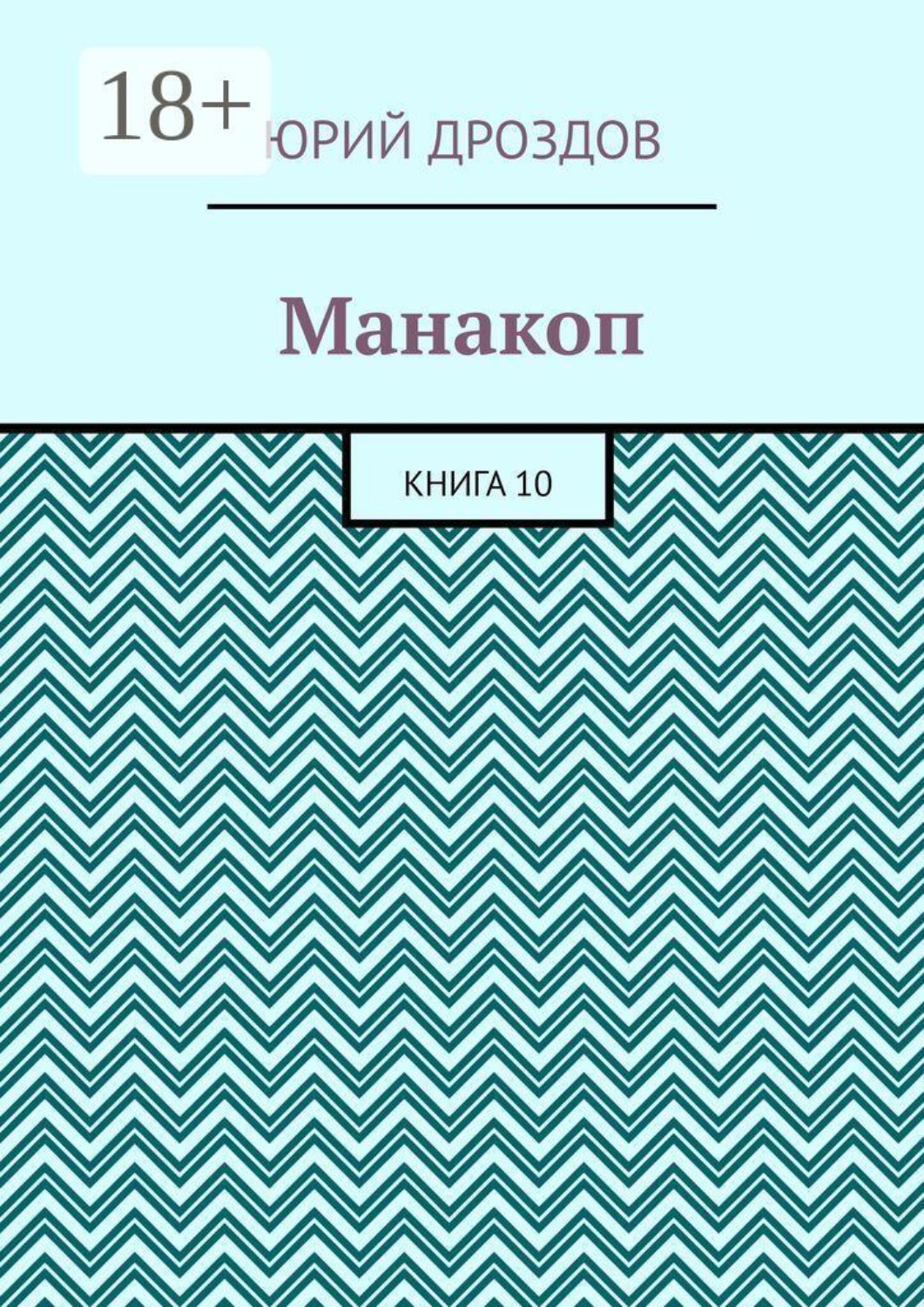 Обложка книги «Манакоп. Книга 10»