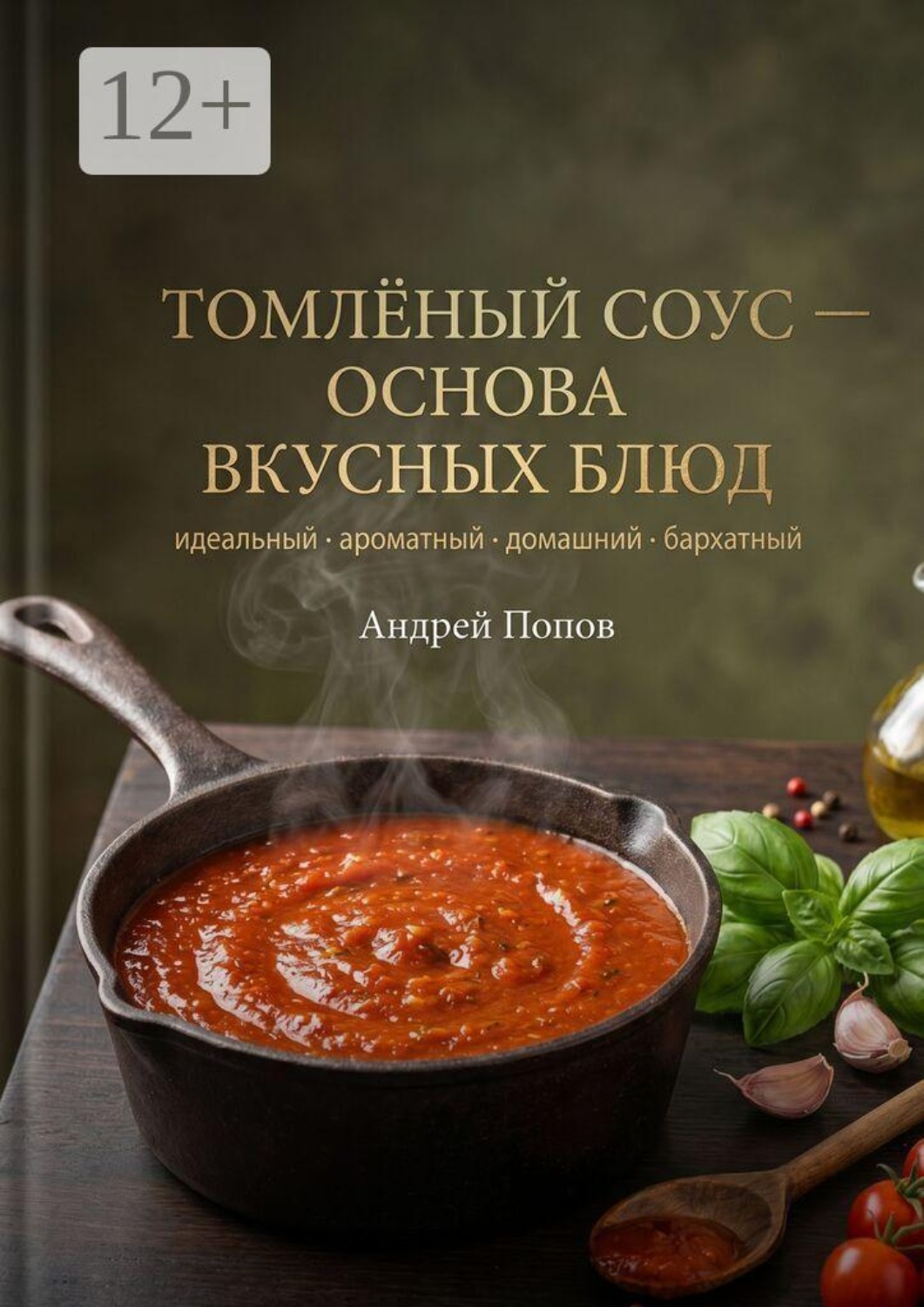 Обложка книги «Томленый соус: основа вкусных блюд»