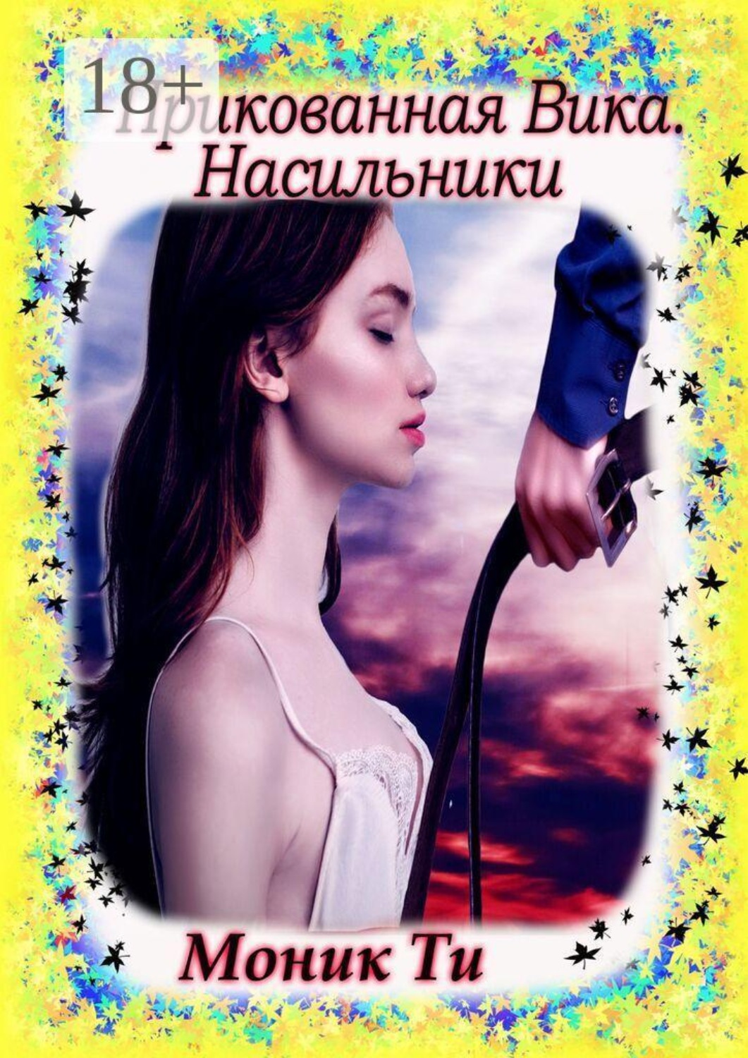 Обложка книги «Прикованная Вика. Насильники»