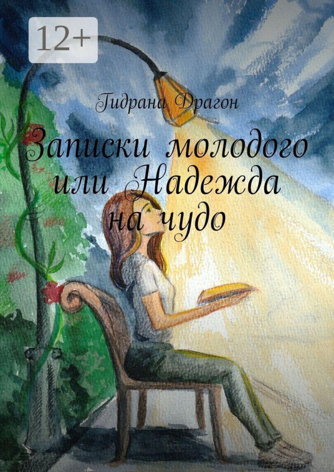 Обложка книги «Записки молодого или Надежда на чудо»