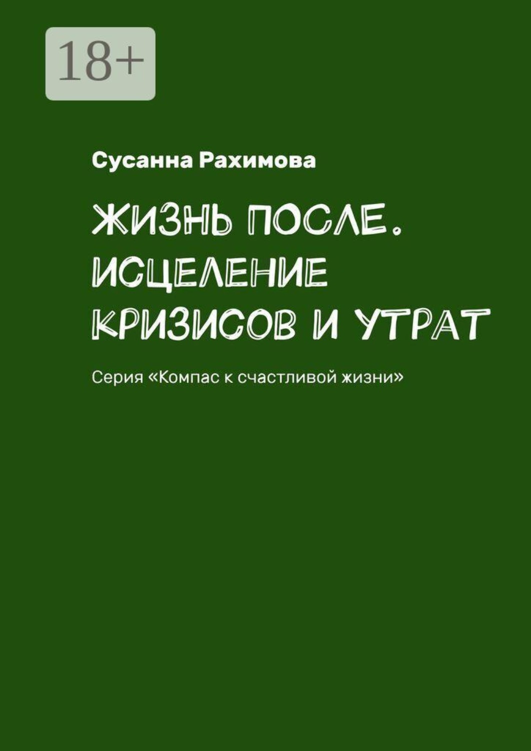 Обложка книги «Жизнь после. Исцеление кризисов и утрат. Серия «Компас к счастливой жизни»»