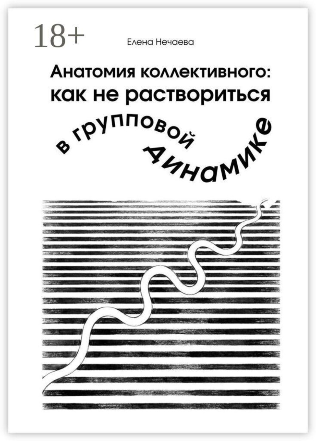 Обложка книги «Анатомия коллективного: как не раствориться в групповой динамике»