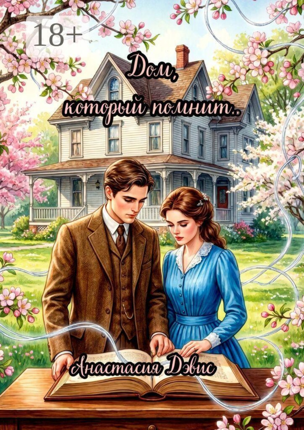 Обложка книги «Дом, который помнит»