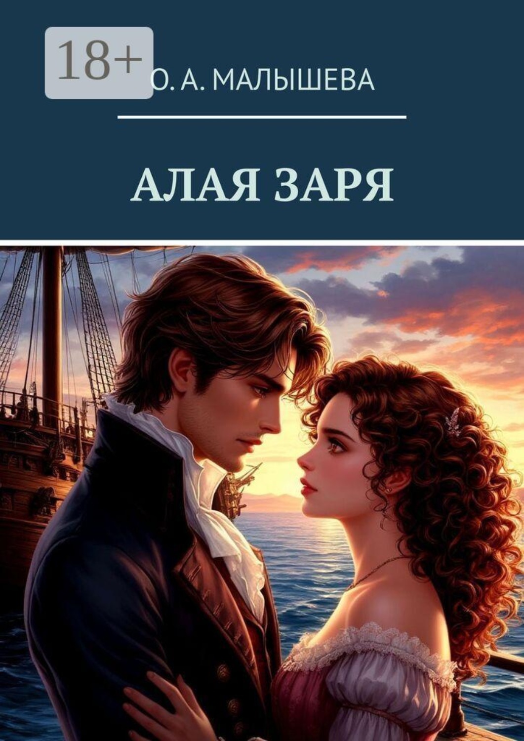 Обложка книги «Алая заря»