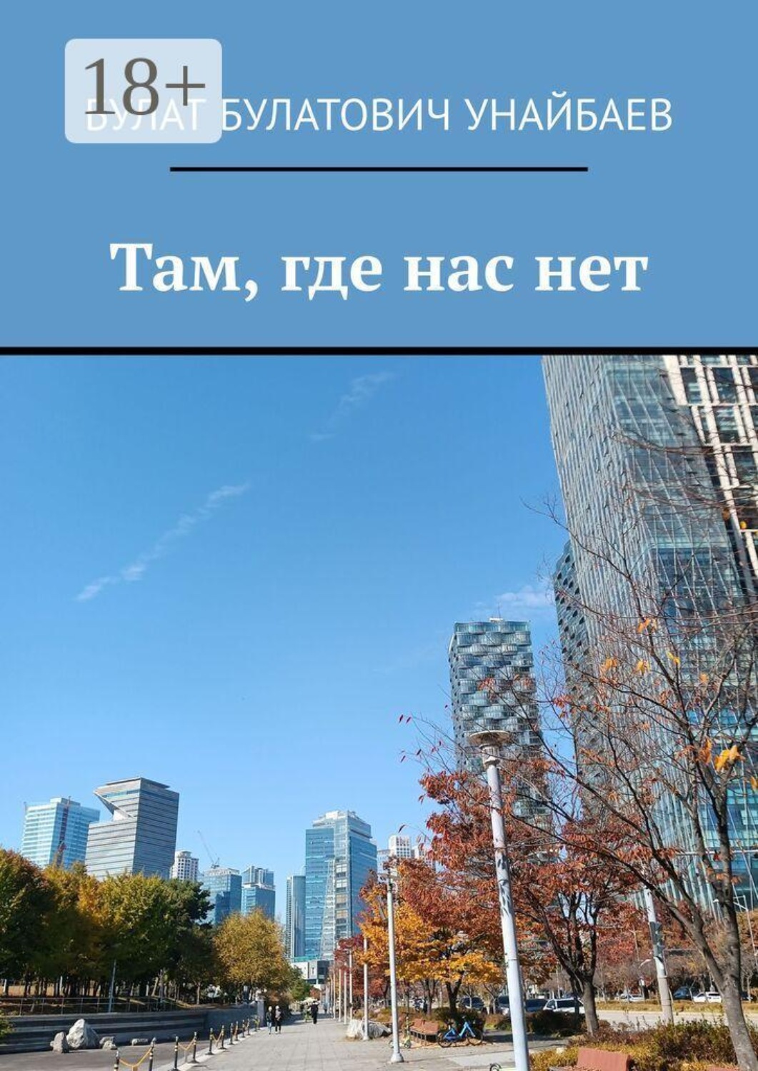Обложка книги «Там, где нас нет»