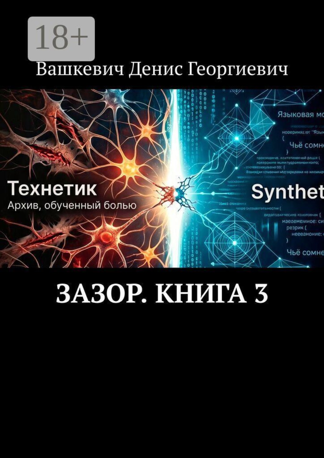 Обложка книги «Зазор. Книга 3»