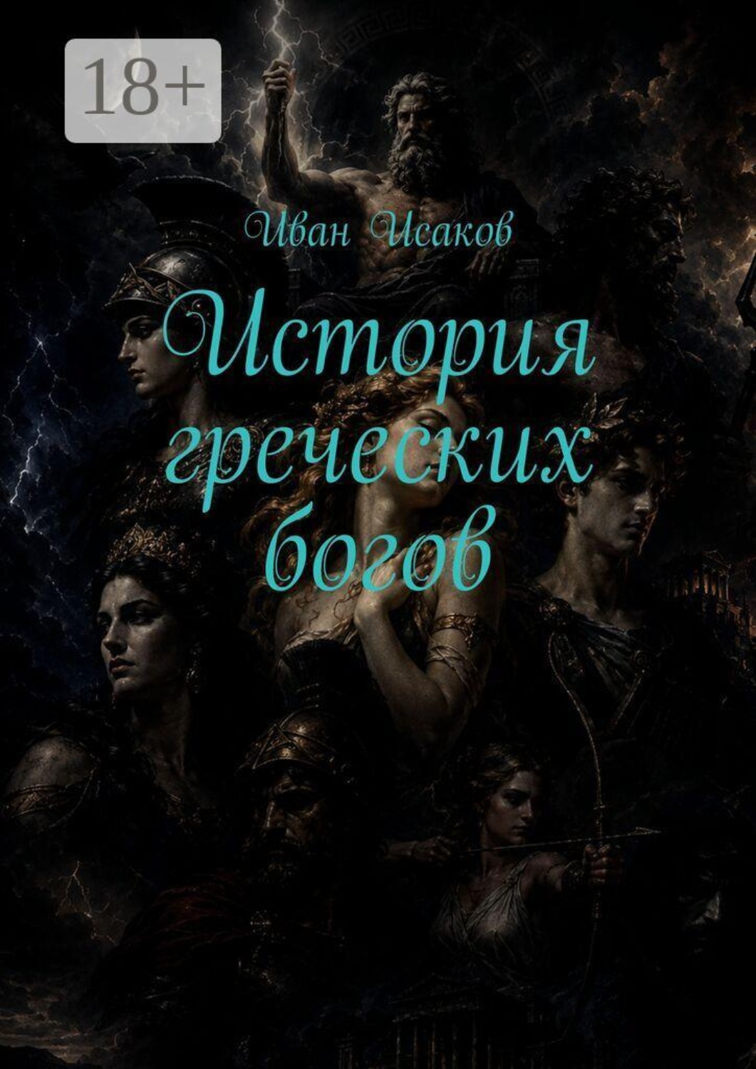 Обложка книги «История греческих богов»