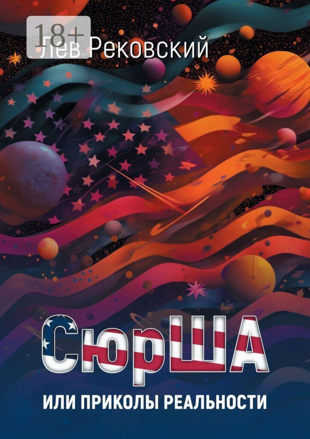 Обложка книги «СюрША, или Приколы реальности»