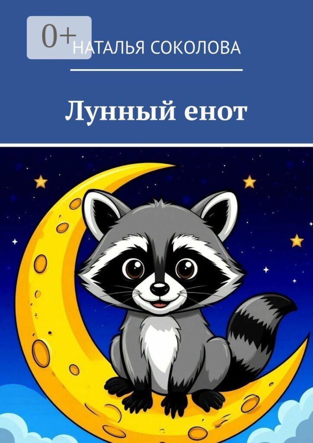 Обложка книги «Лунный енот»