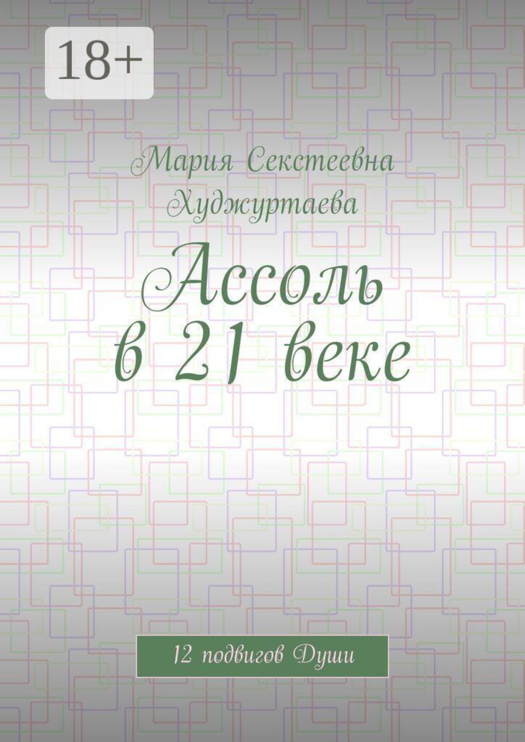 Обложка книги «Ассоль в 21 веке. 12 подвигов Души»