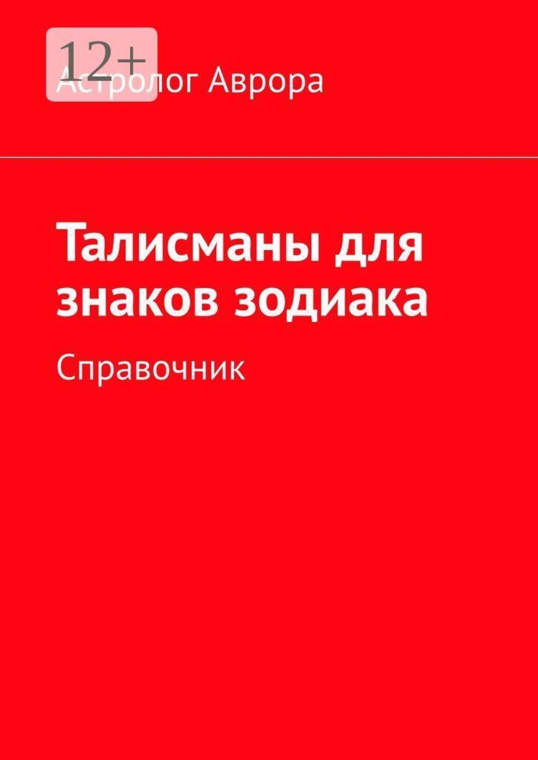 Обложка книги «Талисманы для знаков зодиака. Справочник»