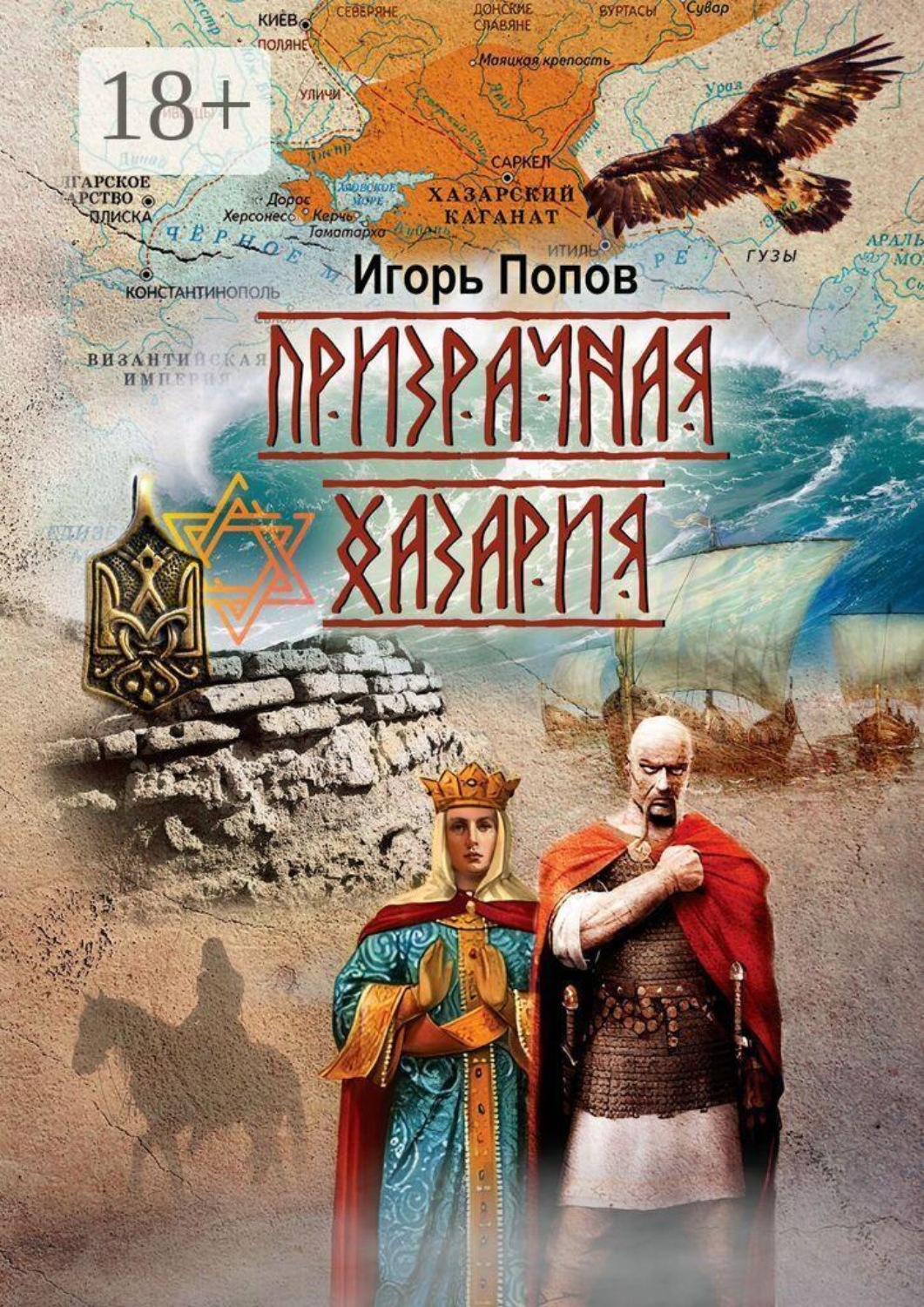 Обложка книги «Призрачная Хазария»