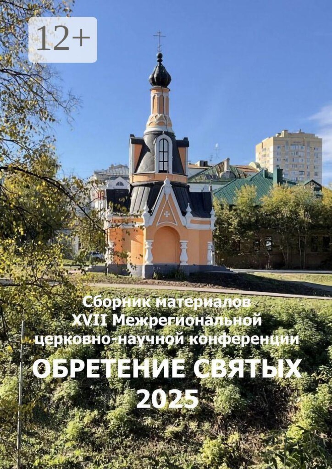 Обложка книги «Обретение святых 2025»