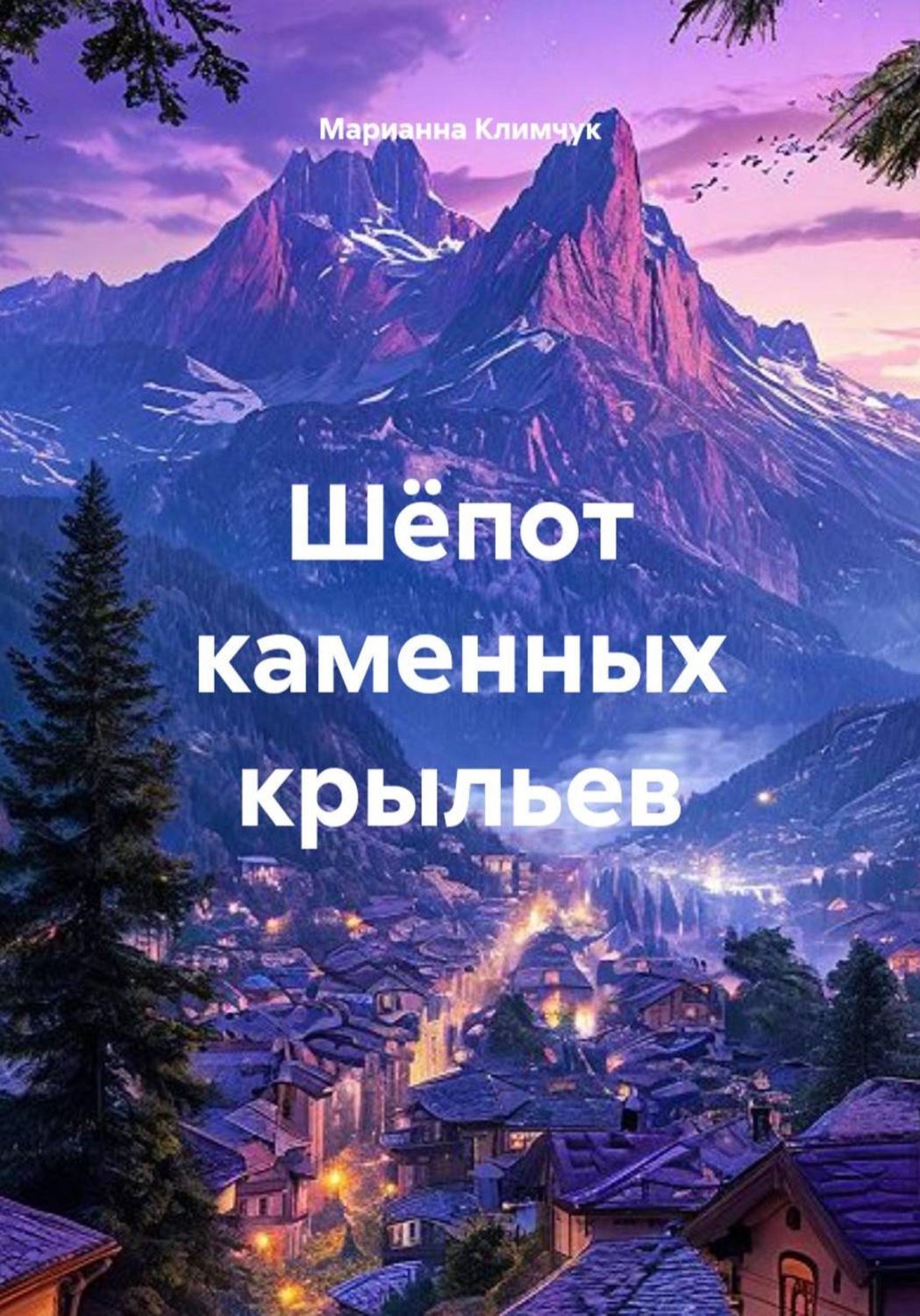 Обложка книги «Шёпот каменных крыльев»