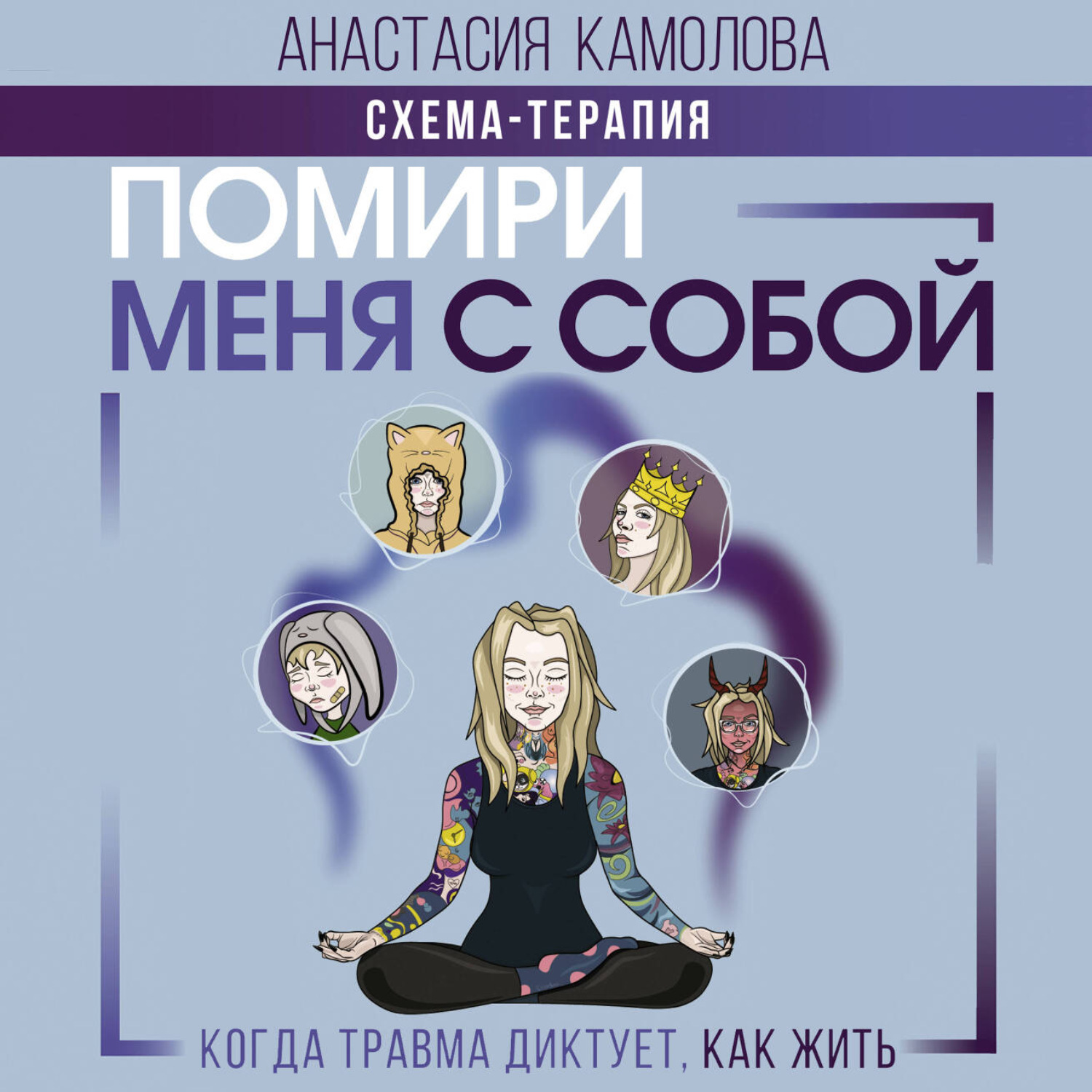 Обложка книги «Помири меня с собой. Схема-терапия. Когда травма диктует, как жить»