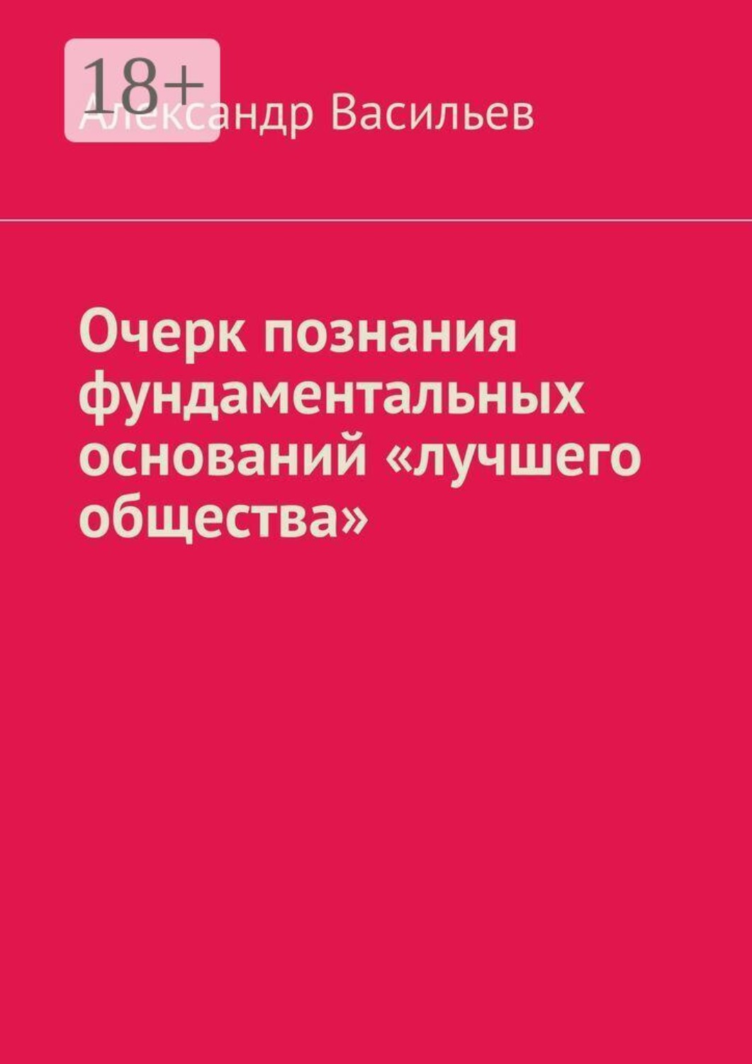 Обложка книги «Очерк познания фундаментальных оснований «лучшего общества»»