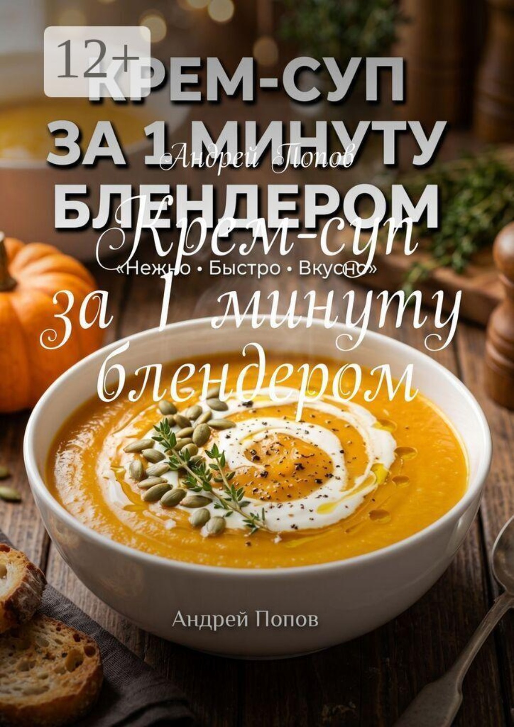 Обложка книги «Крем-суп за 1 минуту блендером»