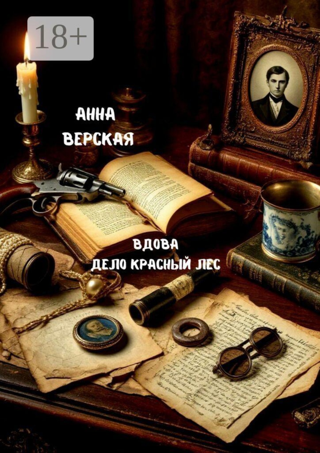 Обложка книги «Вдова. Дело «Красный лес»»