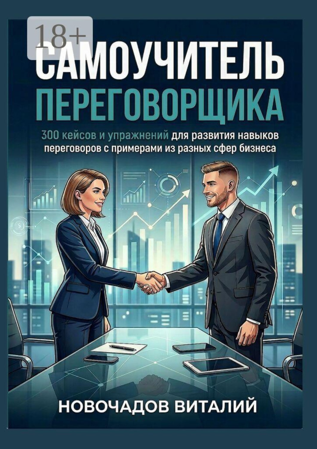 Обложка книги «Самоучитель переговорщика. 300 кейсов и упражнений для развития навыков переговоров с примерами из разных сфер бизнеса»