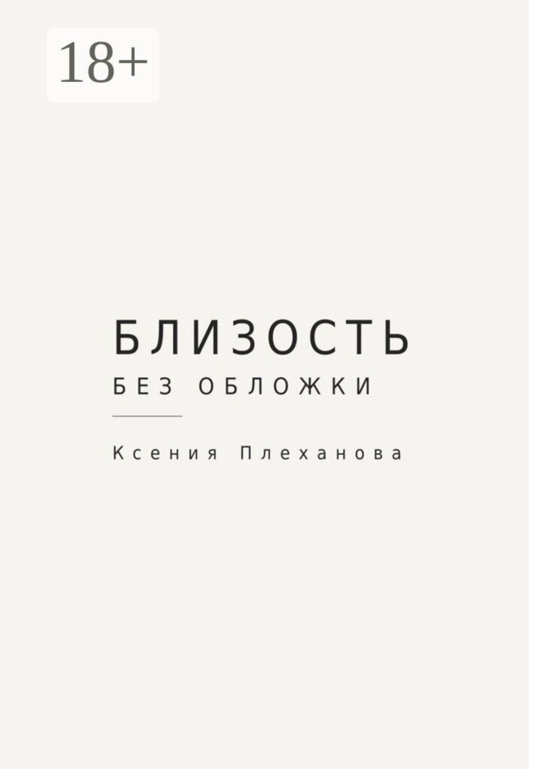 Обложка книги «Близость без обложки»