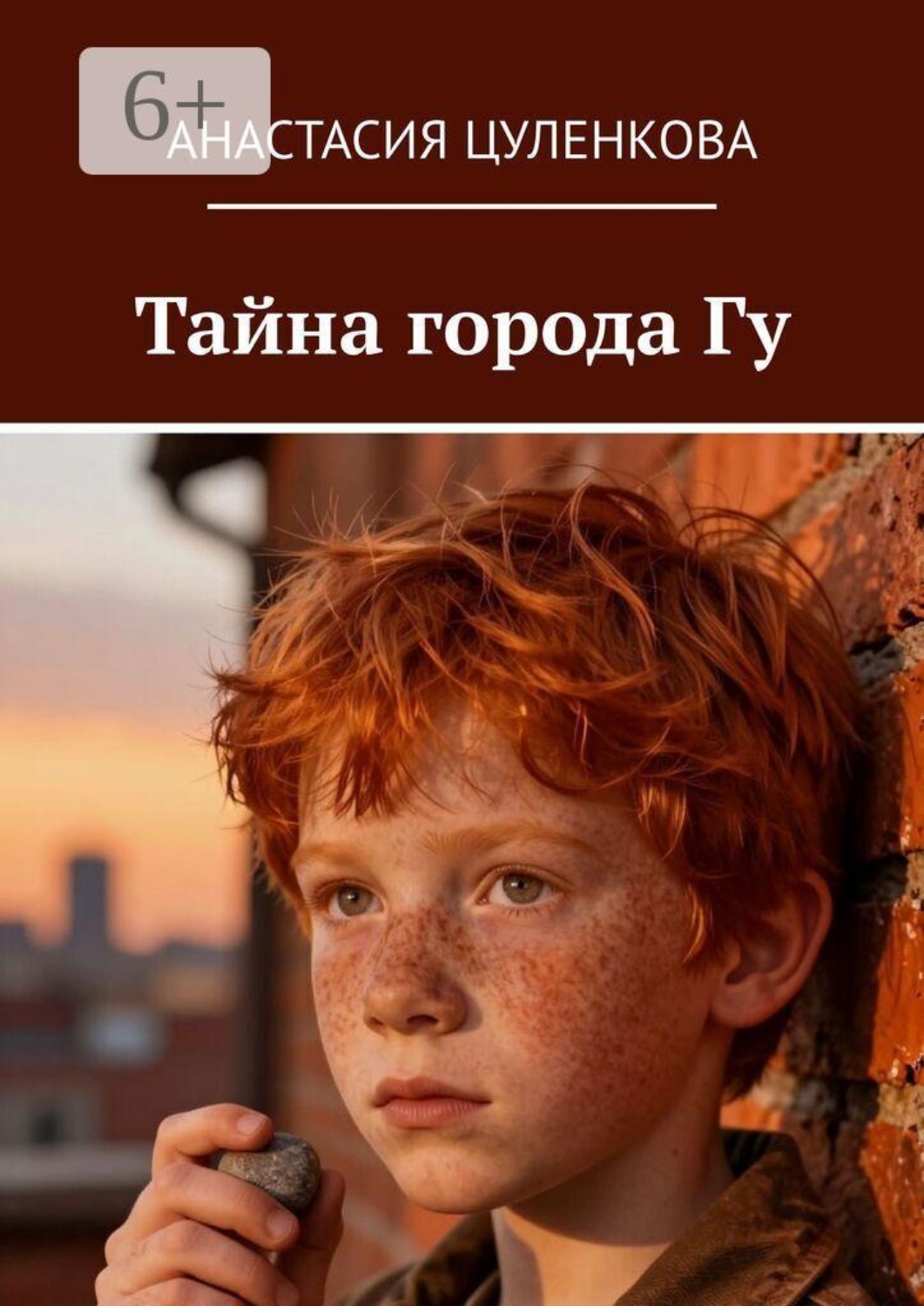 Обложка книги «Тайна города Гу. Повесть о переезде, обещаниях и малиновых пирожках»