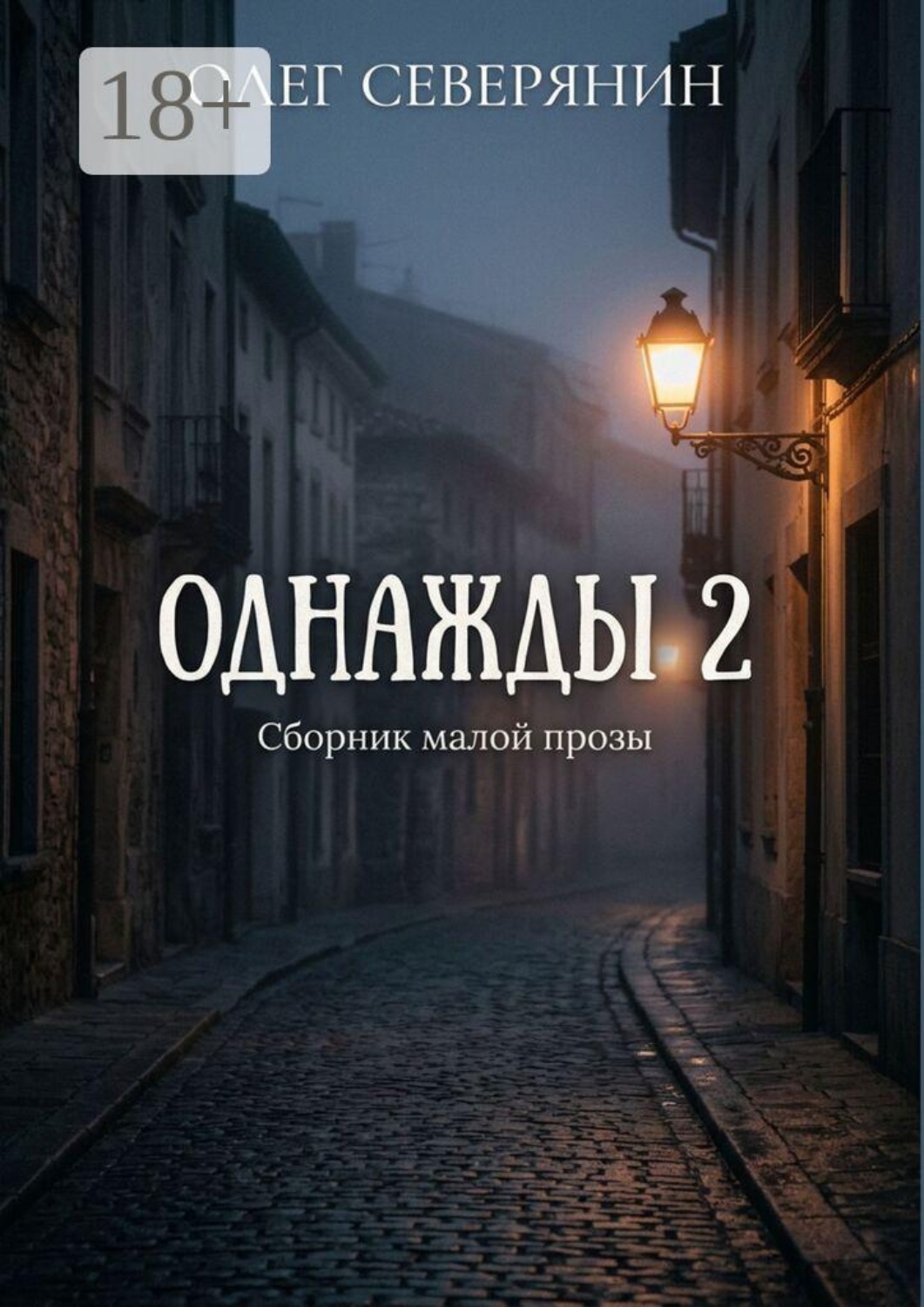 Обложка книги «Однажды — 2. Сборник малой прозы»