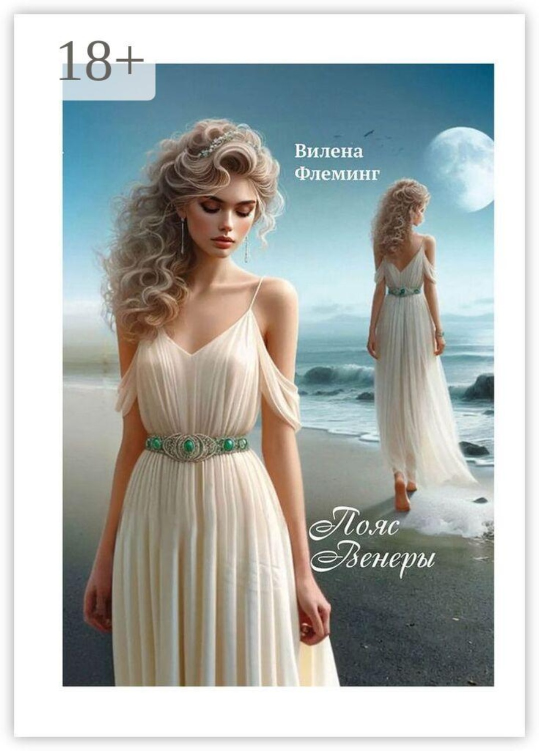 Обложка книги «Пояс Венеры»