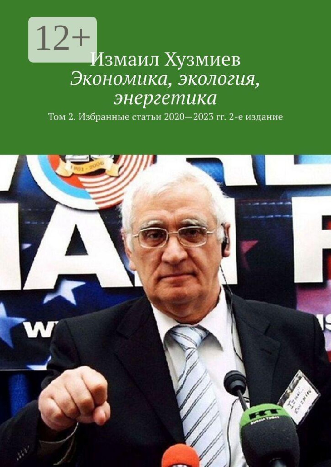 Обложка книги «Экономика, экология, энергетика. Том 2. Избранные статьи 2020—2023 гг. 2-е издание»