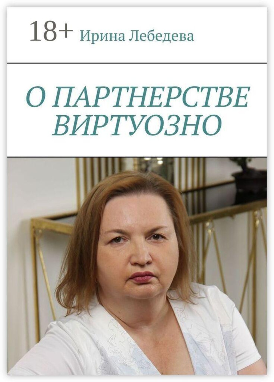 Обложка книги «О партнерстве виртуозно»