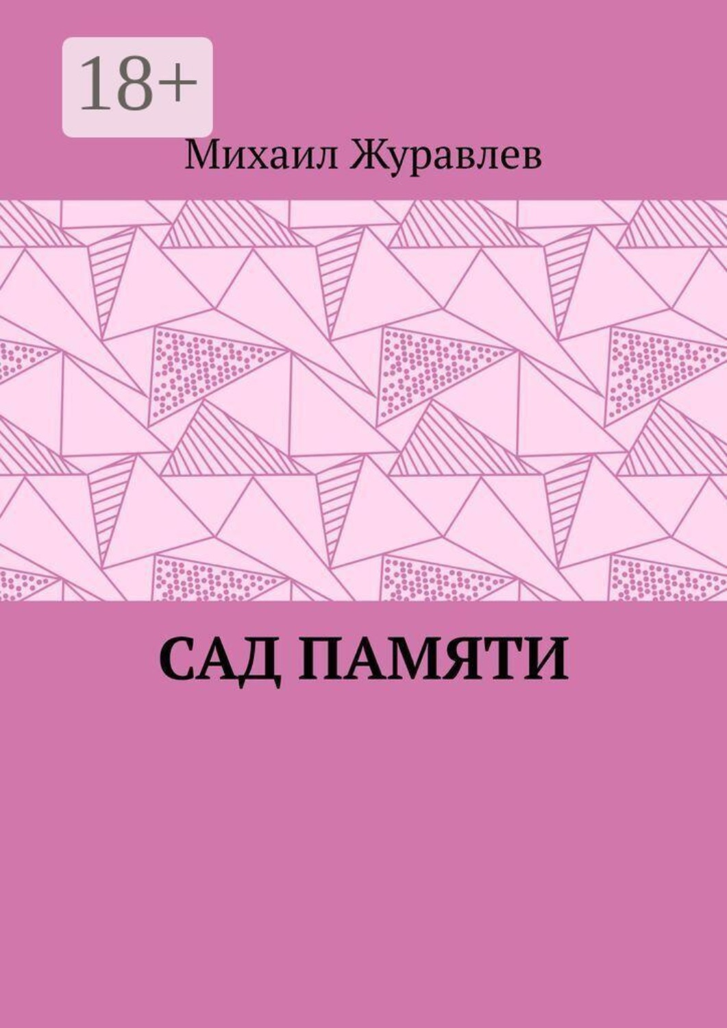 Обложка книги «Сад памяти»