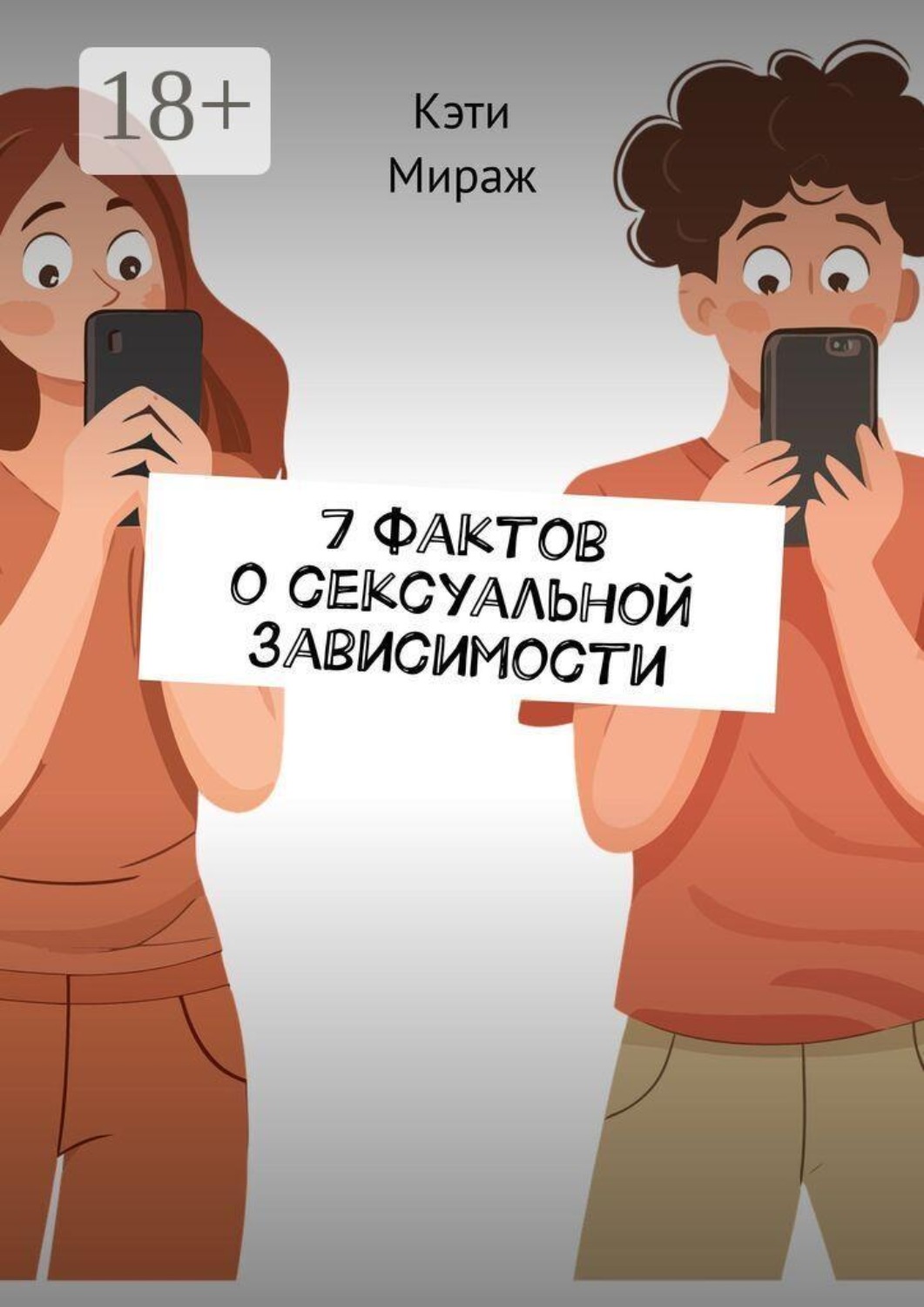 Обложка книги «7 фактов о сексуальной зависимости»