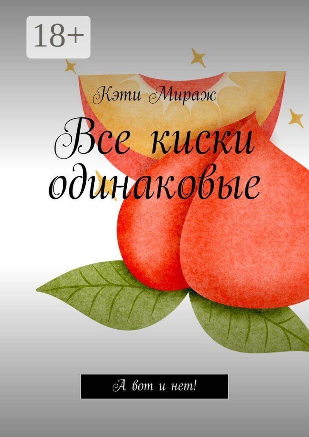 Обложка книги «Все киски одинаковые»