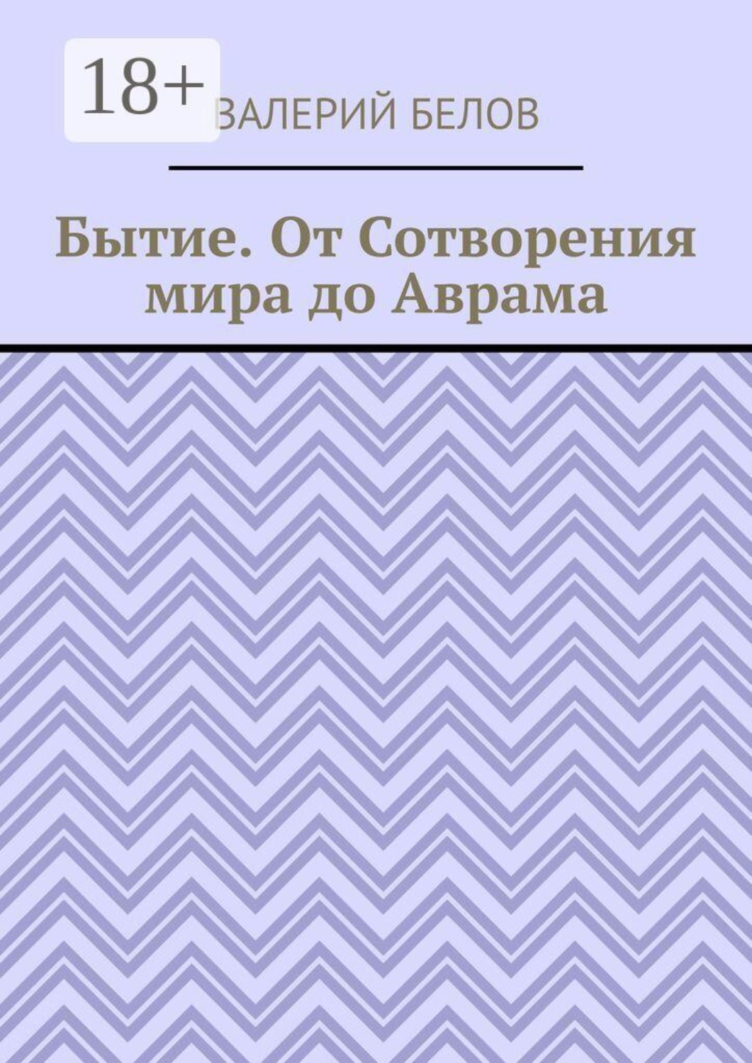Обложка книги «Бытие. От Сотворения мира до Аврама»