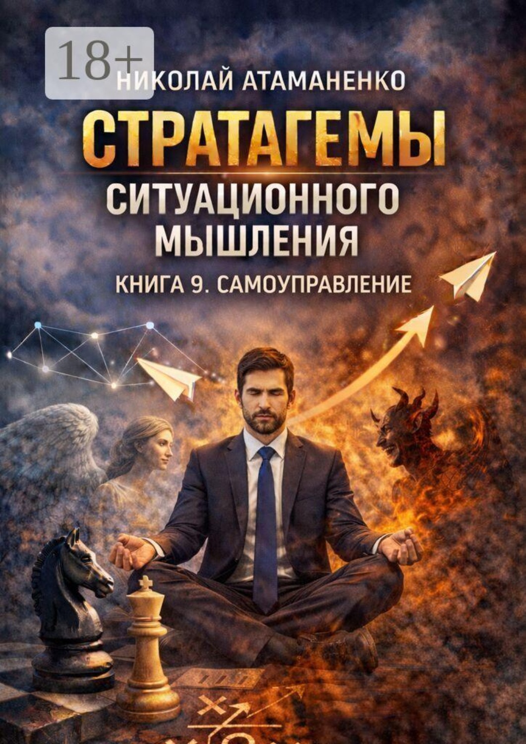 Обложка книги «Стратагемы ситуационного мышления. Книга 9. Самоуправление. 36 инструментов для работы с собой, своими слабостями и внутренними конфликтами»