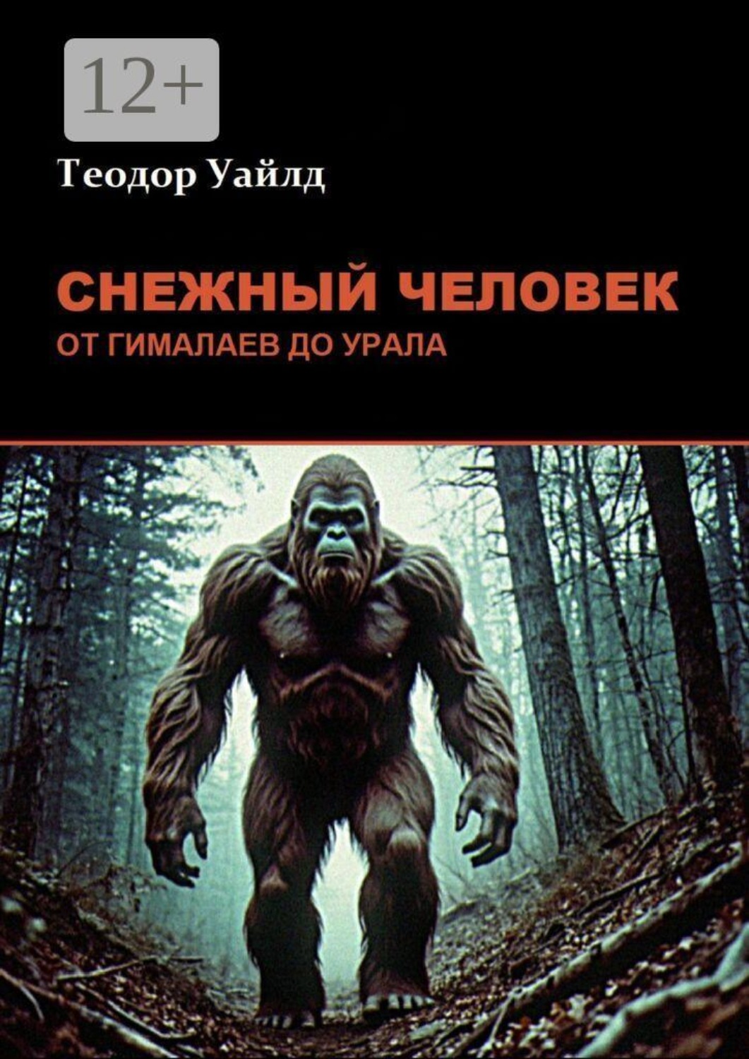 Обложка книги «Снежный человек: от Гималаев до Урала»