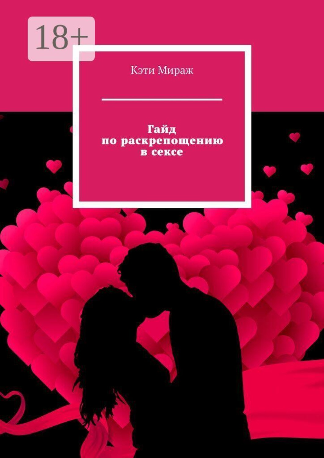 Обложка книги «Гайд по раскрепощению в сексе»