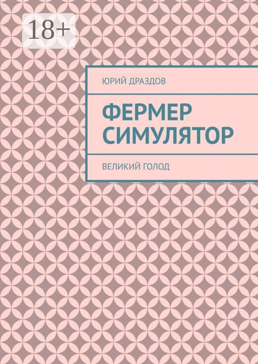 Обложка книги «Фермер симулятор. Великий голод»