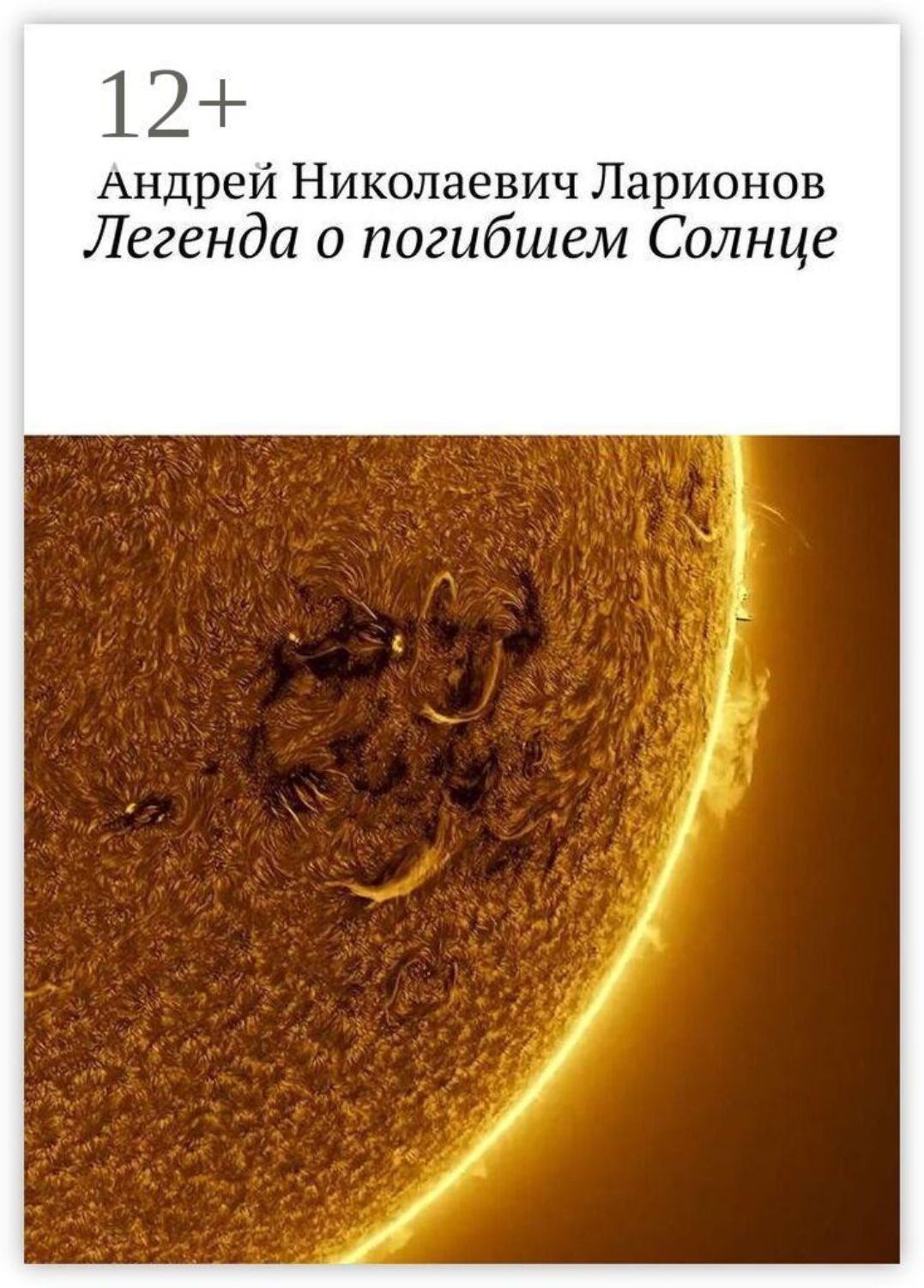 Обложка книги «Легенда о погибшем Солнце»