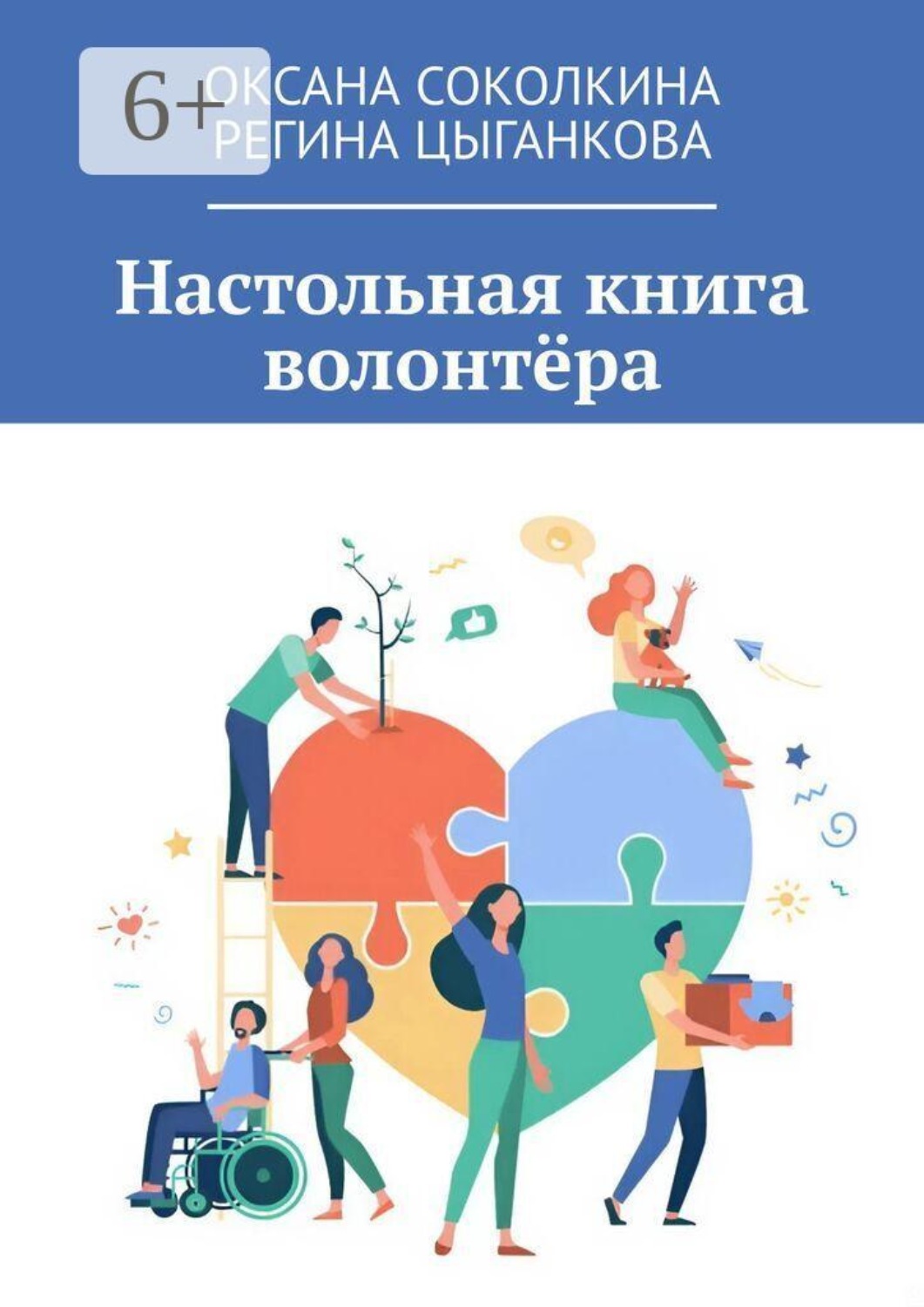 Обложка книги «Настольная книга волонтёра»