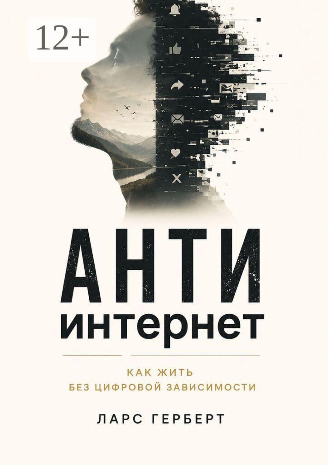 Обложка книги «Антиинтернет. Как жить без цифровой зависимости»