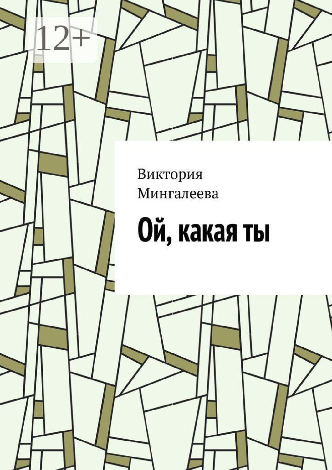 Обложка книги «Ой, какая ты»