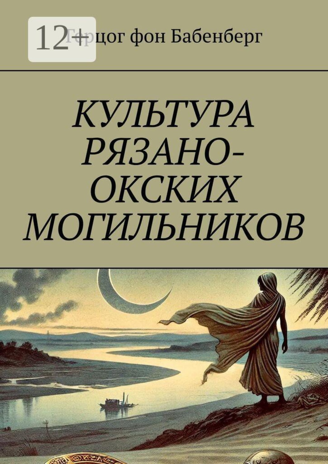 Обложка книги «Культура рязано-окских могильников»